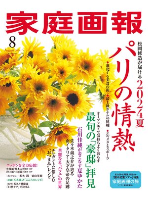 cover image of 家庭画報: 2024年8月号